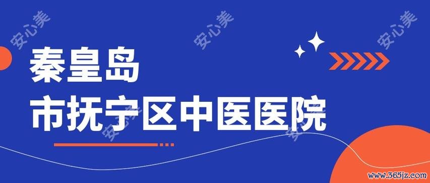 不孕治疗北戴河医院预约